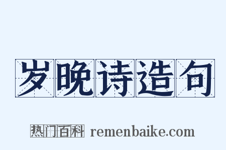 岁晚诗造句是什么意思的图片